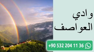 وادي العواصف